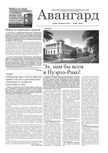 «Авангард», № 100,  24 августа 2011 г.