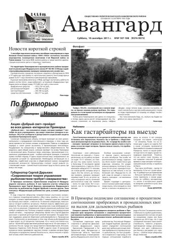 «Авангард», № 107-108,  10 сентября 2011г.