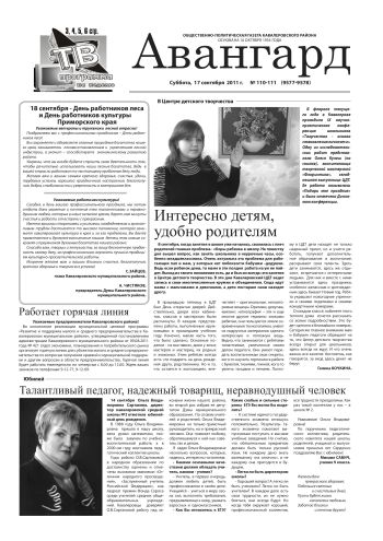 «Авангард», № 110-111,  17 сентября 2011г.