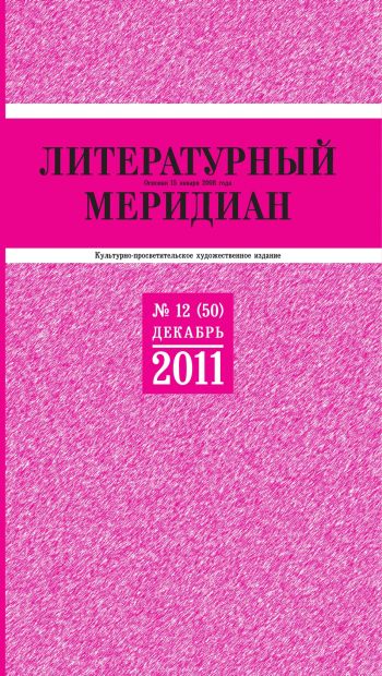 «Литературный меридиан». № 12 (50). Декабрь, 2011 г.