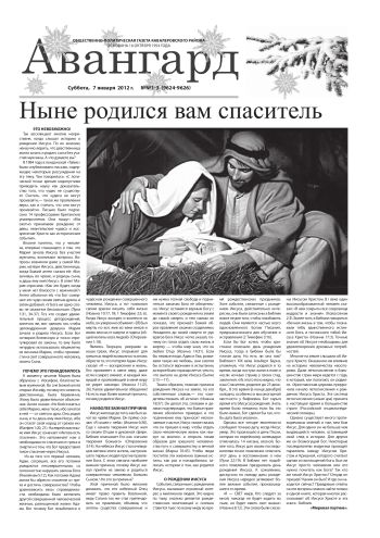 «Авангард», № 1-3, 7 января 2012 г.