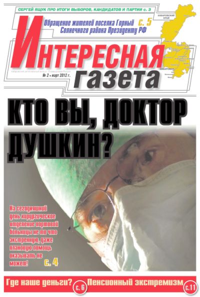 «Интересная газета», № 2, 16.03.12