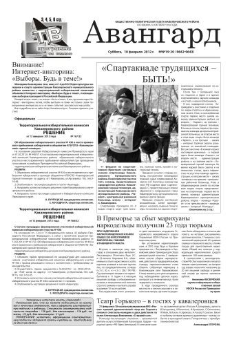 «Авангард», №19-20, 18 февраля 2012 г.