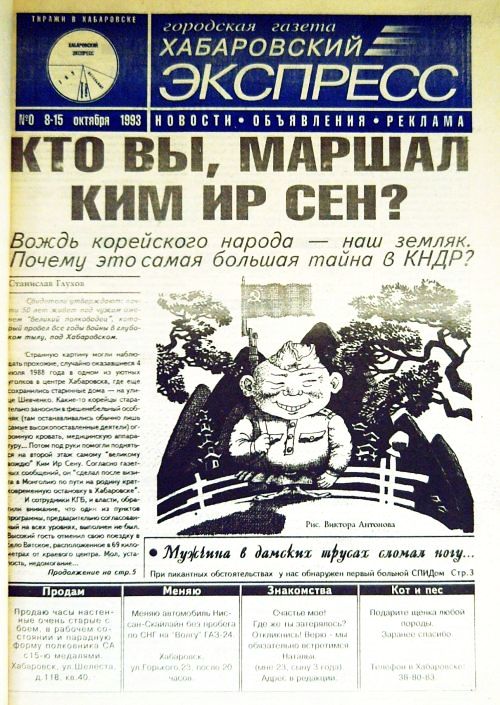 «Хабаровский Экспресс», №0, 08.10.1993 г.