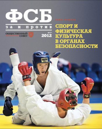 ФСБ: За и Против, №1 (17) за 2012 г.