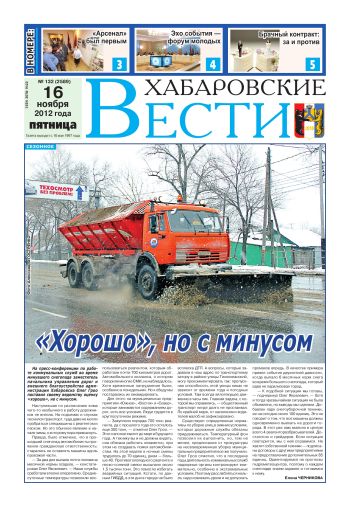 «Хабаровские вести», №132, за 16.11.2012 г.