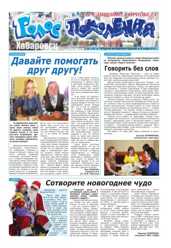 Приложение: «Голос поколения. Хабаровск», №7, за 30.11.2012 г.