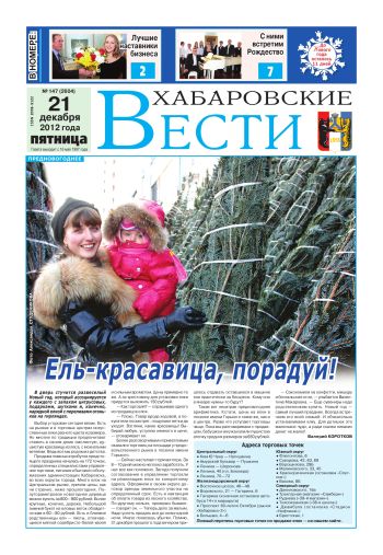 «Хабаровские вести», №147, за 21.12.2012 г.
